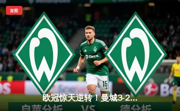 欧冠惊天逆转！曼城3-2绝杀拜仁，哈兰德双响创纪录