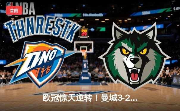 欧冠惊天逆转！曼城3-2绝杀拜仁，哈兰德双响创纪录