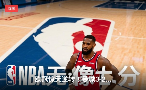 欧冠惊天逆转！曼城3-2绝杀拜仁，哈兰德双响创纪录