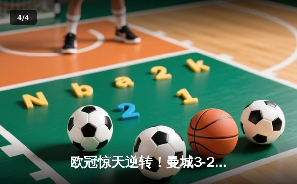 欧冠惊天逆转！曼城3-2绝杀拜仁，哈兰德双响创纪录 - 4