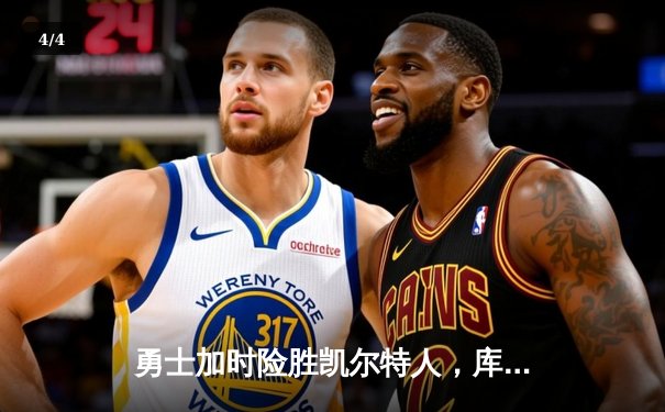 勇士加时险胜凯尔特人，库里狂砍43分上演三分雨奇迹 - 4