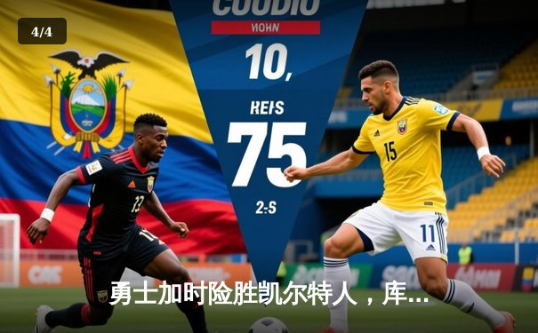 勇士加时险胜凯尔特人，库里狂砍43分上演三分雨奇迹 - 4