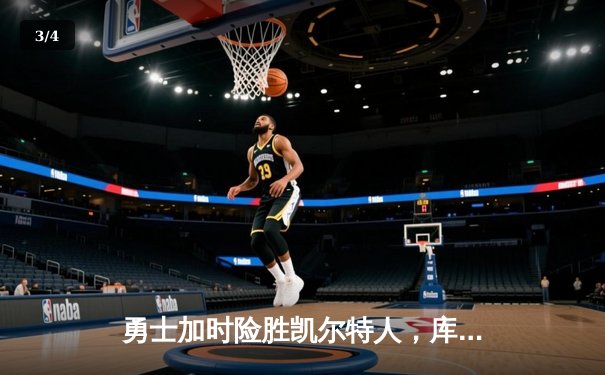 勇士加时险胜凯尔特人，库里狂砍43分率队捍卫主场 - 3