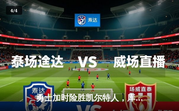 勇士加时险胜凯尔特人，库里狂砍43分上演三分雨奇迹 - 4