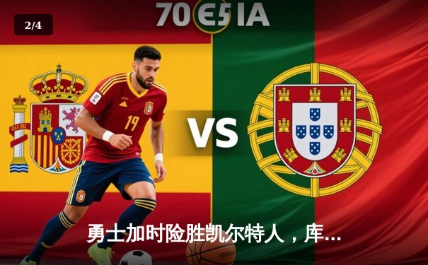 勇士加时险胜凯尔特人，库里狂砍43分上演三分雨奇迹 - 2