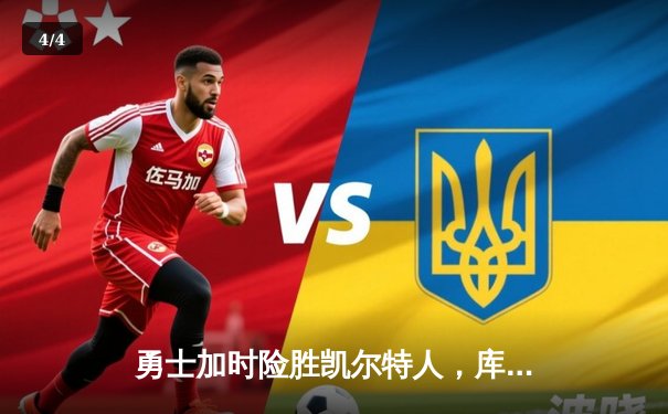 勇士加时险胜凯尔特人，库里狂砍43分率队捍卫主场 - 4