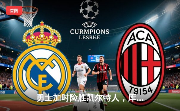 勇士加时险胜凯尔特人，库里狂砍43分率队捍卫主场