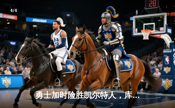 勇士加时险胜凯尔特人，库里狂砍43分率队捍卫主场 - 4