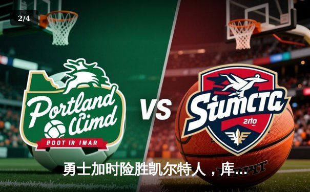 勇士加时险胜凯尔特人，库里狂砍43分率队捍卫主场 - 2